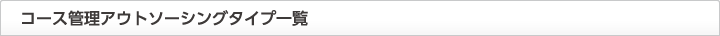 コース管理アウトソーシングタイプ一覧