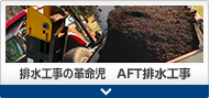 排水工事の革命児　AFT排水工事