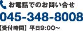 お電話でのお問い合せ 045-348-8008 【受付時間】 平日9:00〜