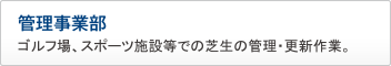 管理事業部　ゴルフ場、スポーツ施設等での芝生の管理・更新作業。 