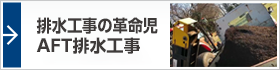 排水工事の革命児　AFT排水工事